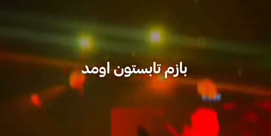 ریمیکس بازم تابستون اومد دیجی سونامی